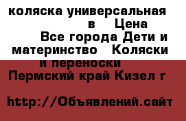 коляска универсальная Reindeer “Raven“ 3в1 › Цена ­ 55 700 - Все города Дети и материнство » Коляски и переноски   . Пермский край,Кизел г.